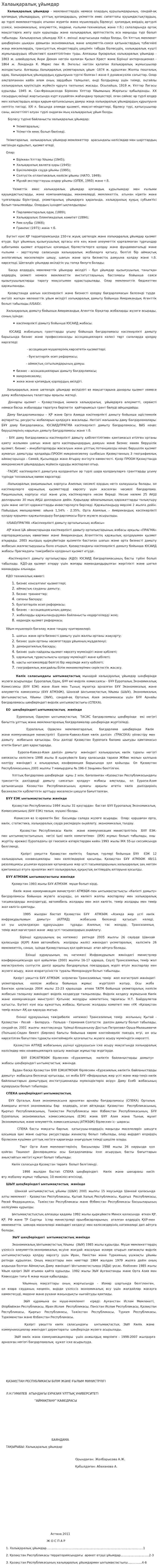 Халаықаралық ұйымдар