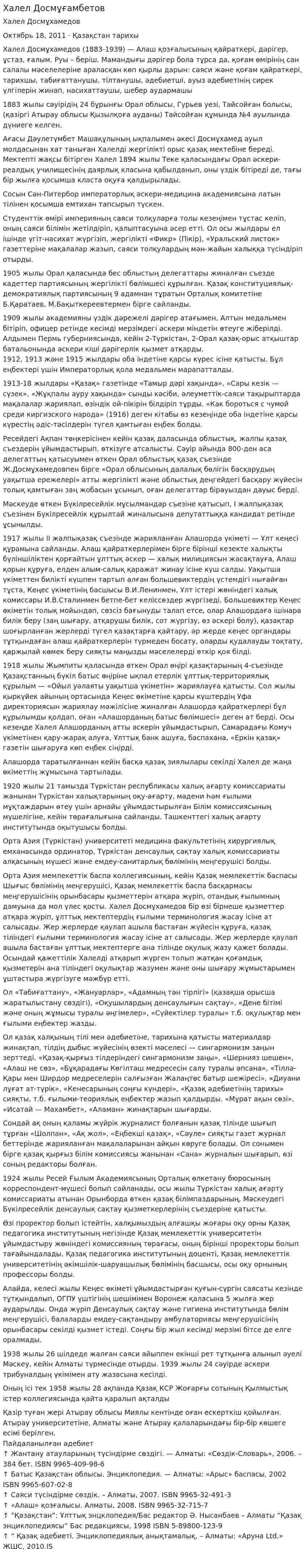 Халел Досмұғамбетов