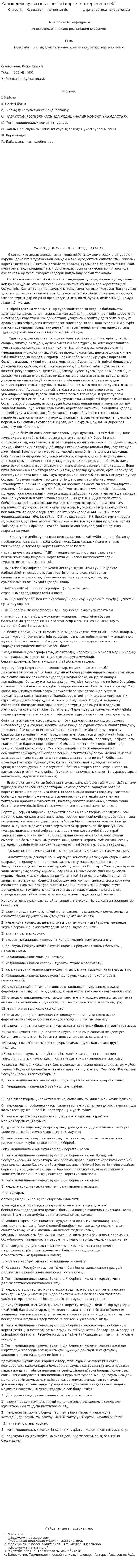 Халық денсаулығының негізгі көрсеткіштері мен есебі