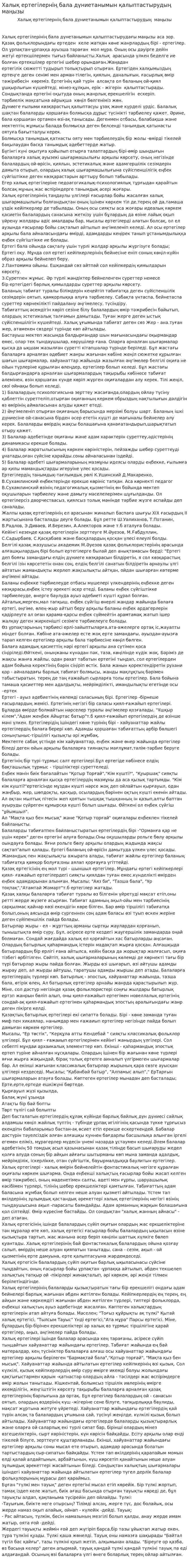 Халық ертегілернің бала дүниетанымын қалыптастырудың маңызы