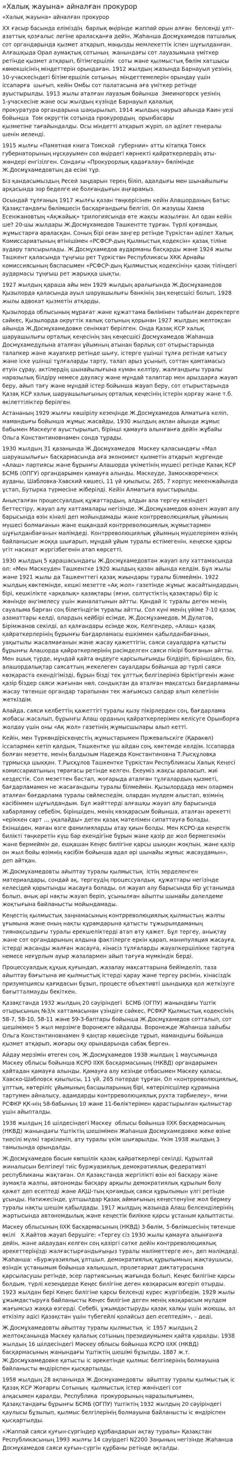 «Халық жауына» айналған прокурор