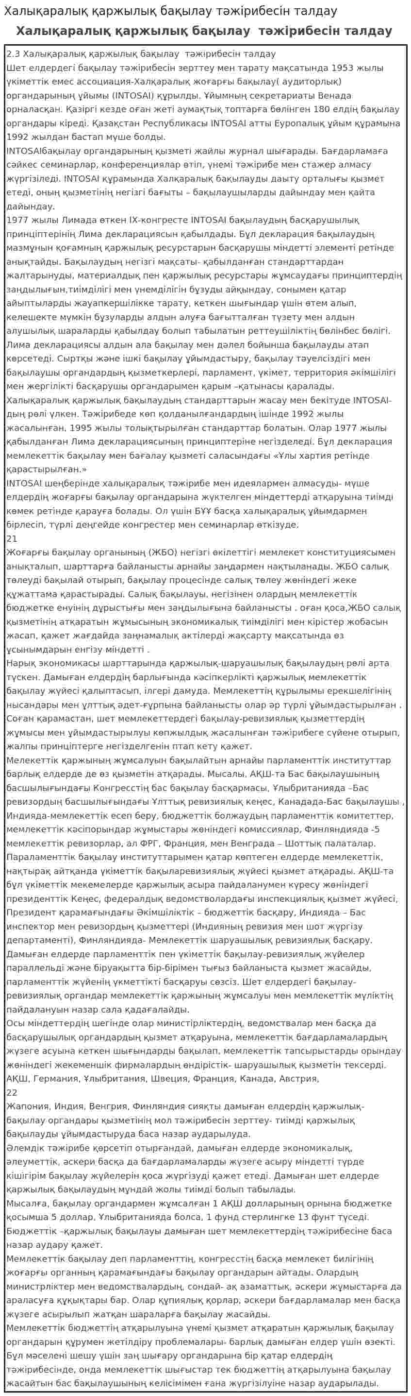 Халықаралық қаржылық бақылау тәжірибесін талдау