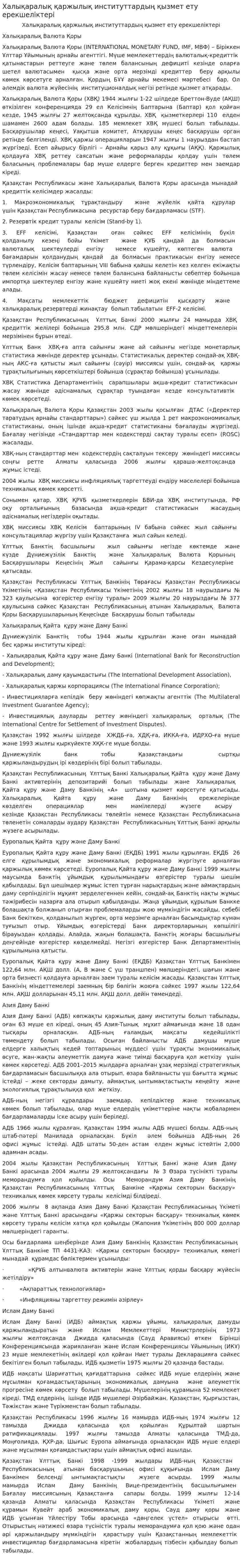 Халықаралық қаржылық институттардың қызмет ету ерекшеліктері