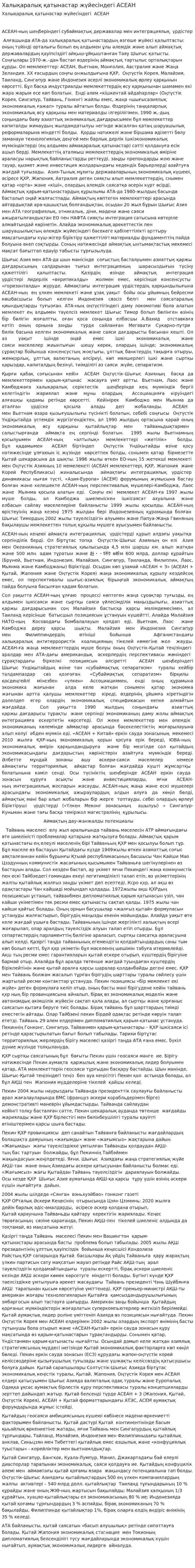 Халықаралық қатынастар жүйесіндегі АСЕАН