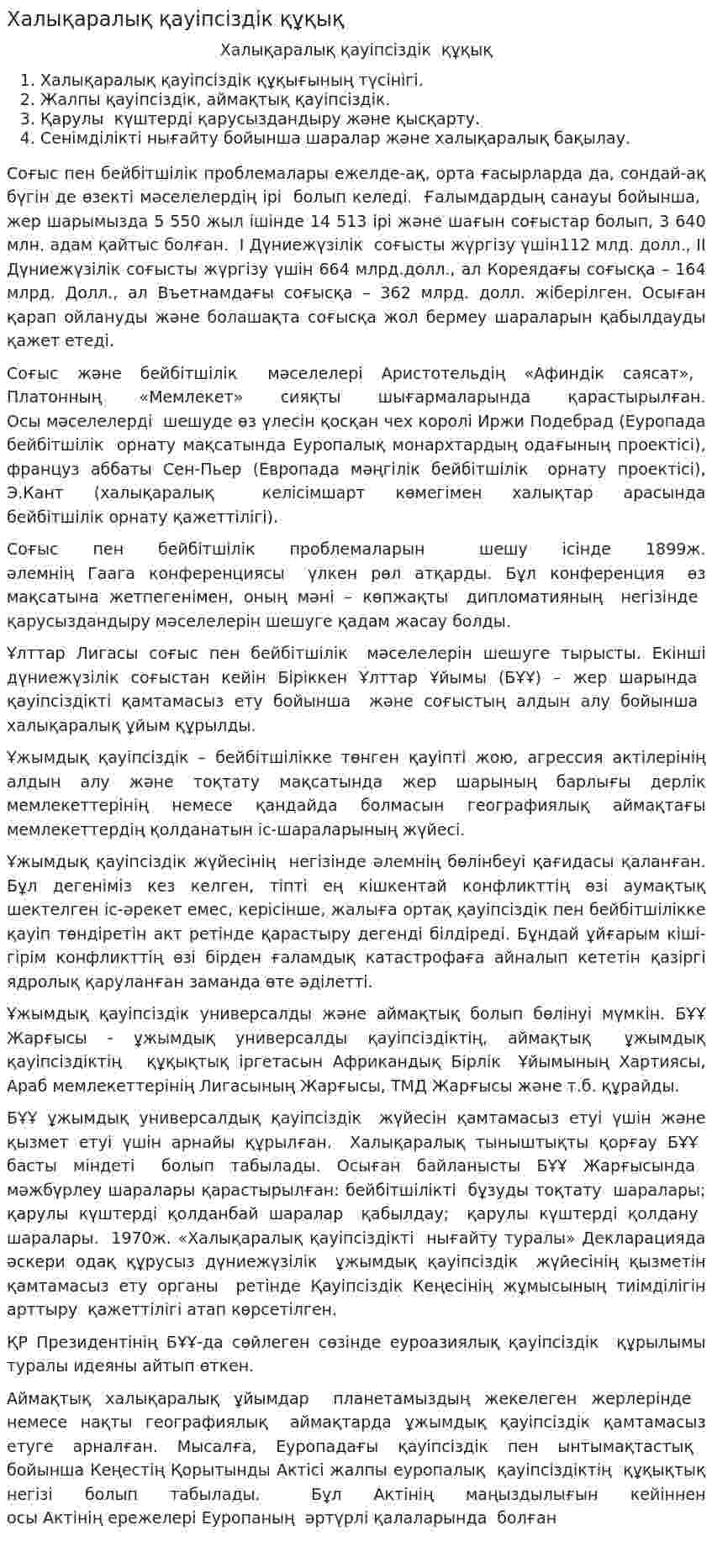 Халықаралық қауіпсіздік құқық