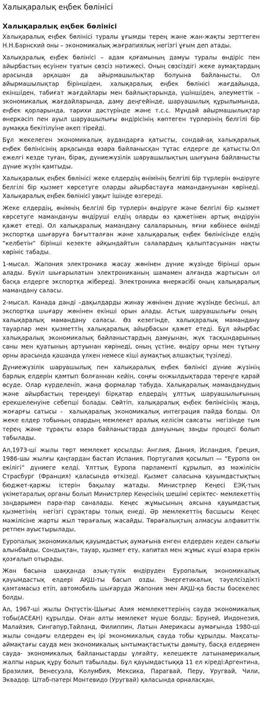 Халықаралық еңбек бөлінісі
