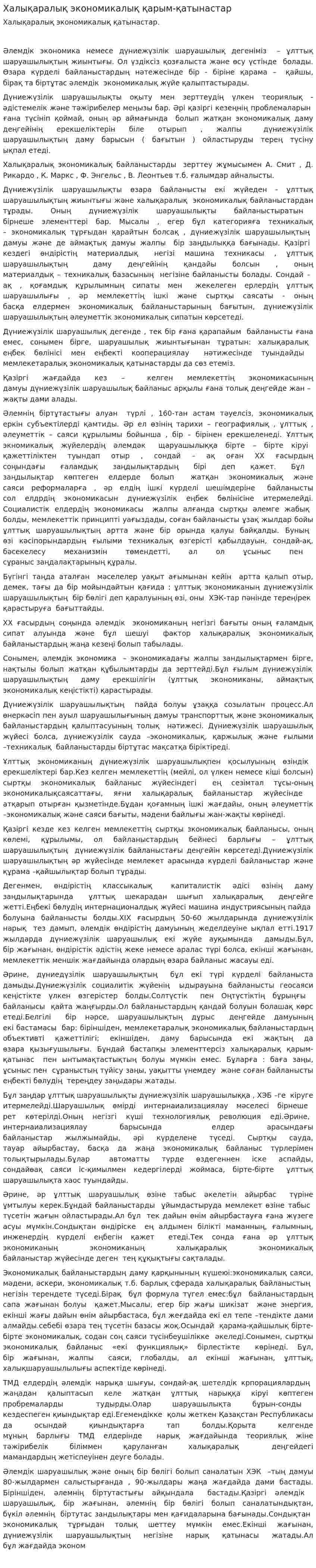Халықаралық экономикалық қарым-қатынастар