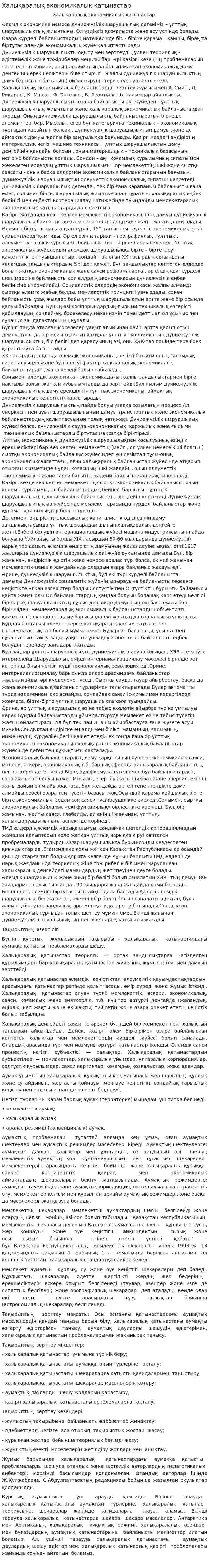 Халықаралық экономикалық қатынастар. 4