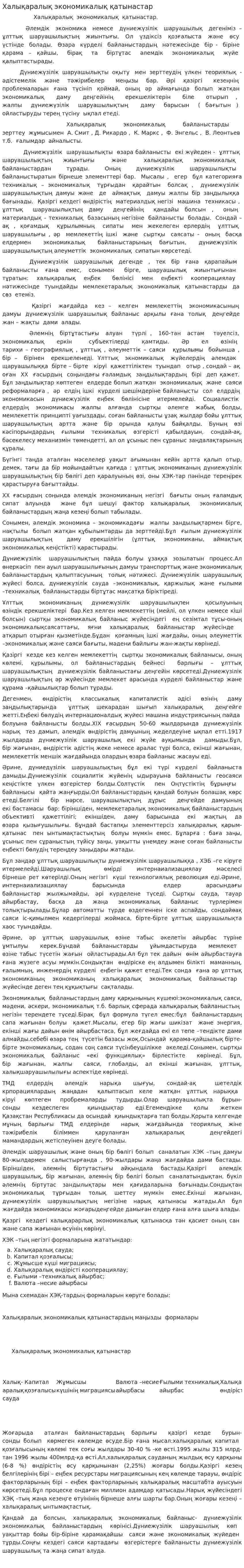 Халықаралық экономикалық қатынастар. 3