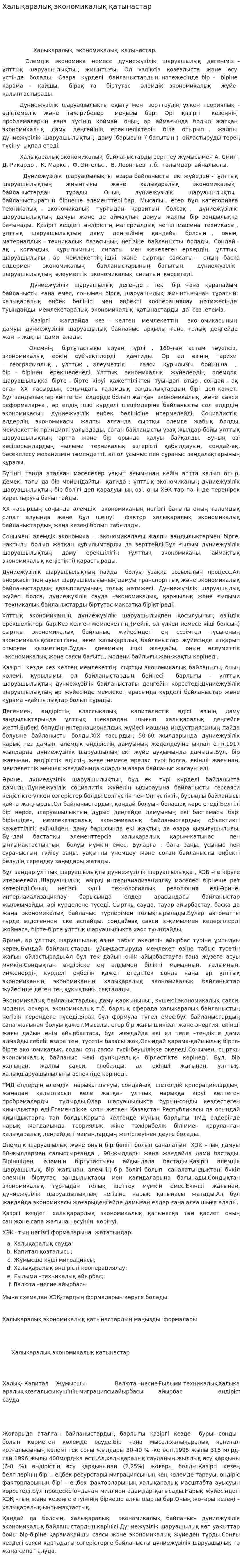 Халықаралық экономикалық қатынастар. 2
