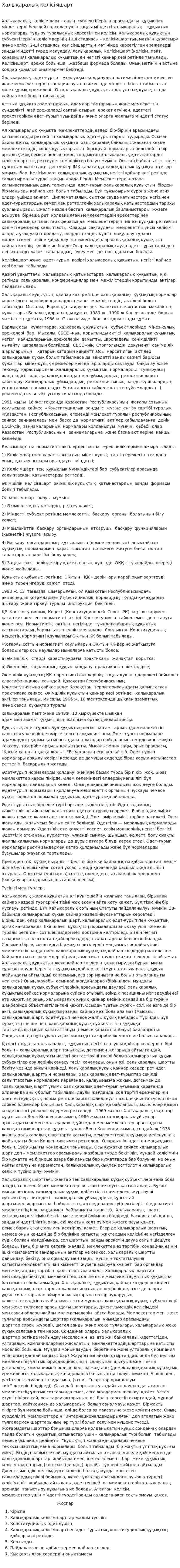 Халықаралық келісімшарт