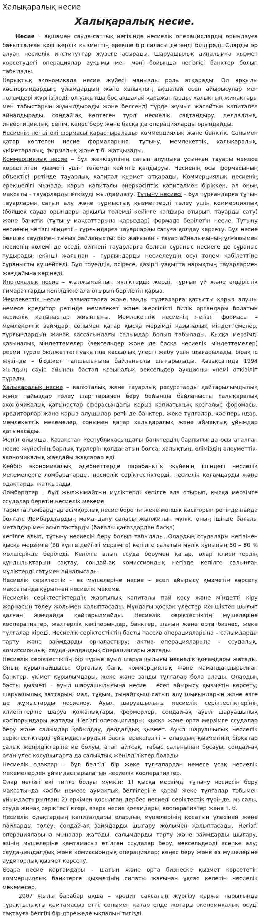 Халықаралық несие