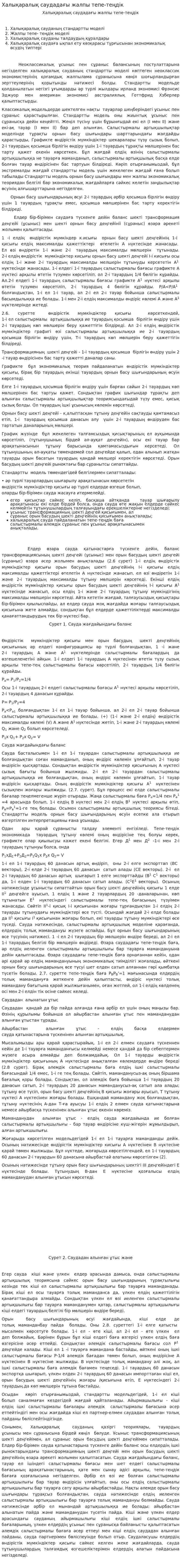 Халықаралық саудадағы жалпы тепе-теңдік