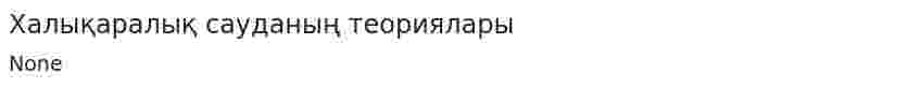 Халықаралық сауданың теориялары