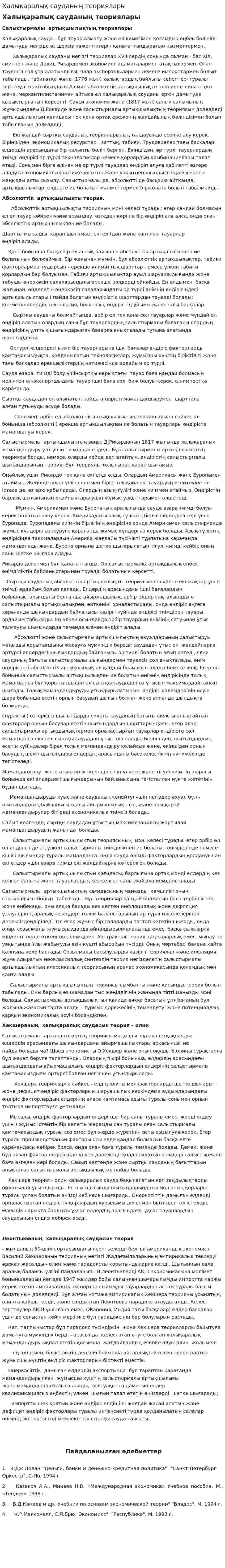 Халықаралық сауданың теориялары. 2