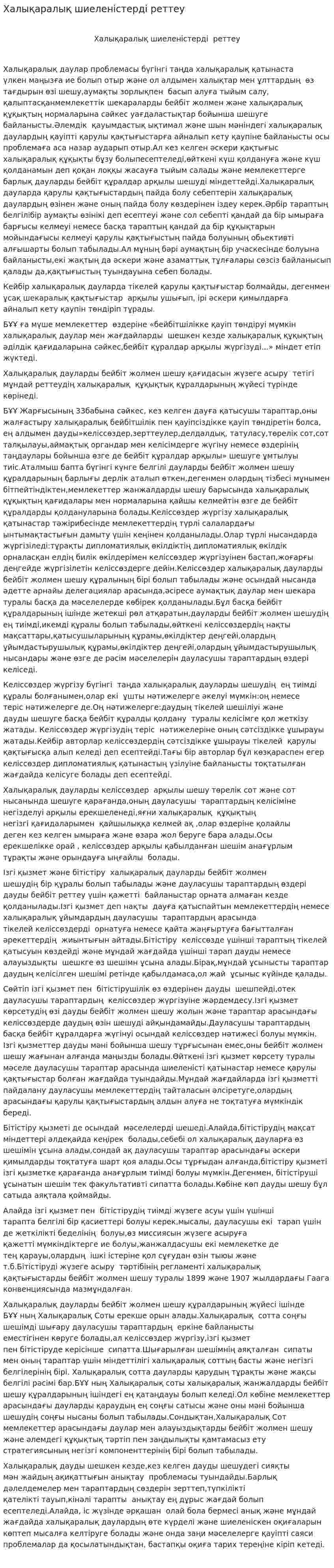 Халықаралық шиеленістерді реттеу