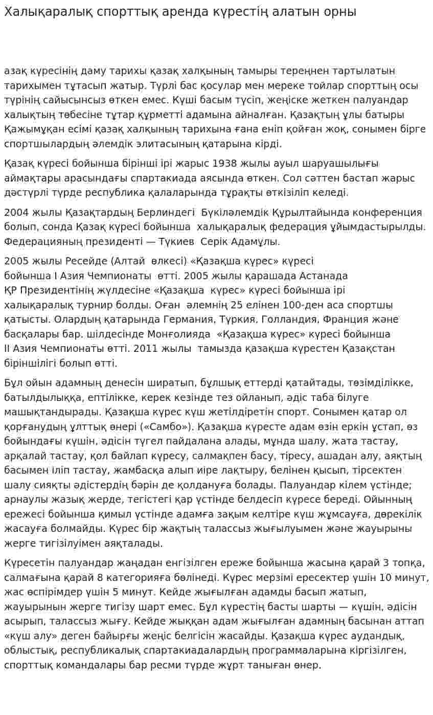 Халықаралық спорттық аренда күрестің алатын орны
