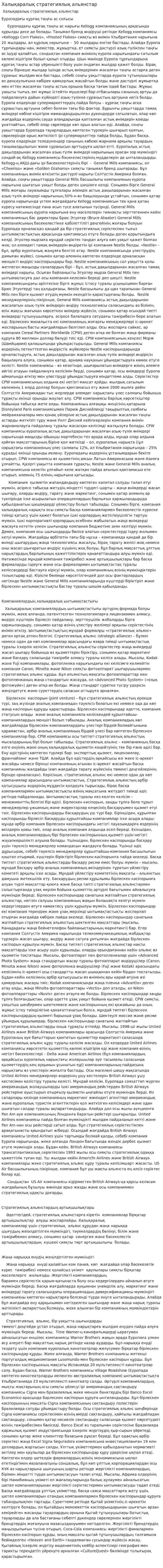 Халықаралық стратегиялық альянстар