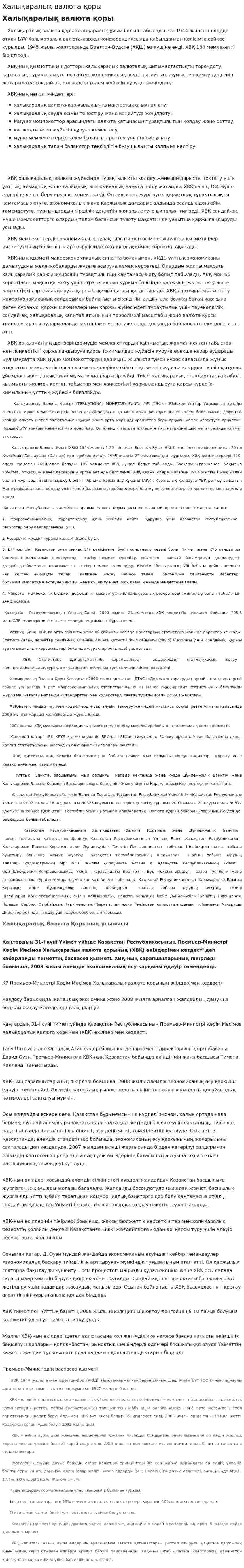 Халықаралық валюта қоры