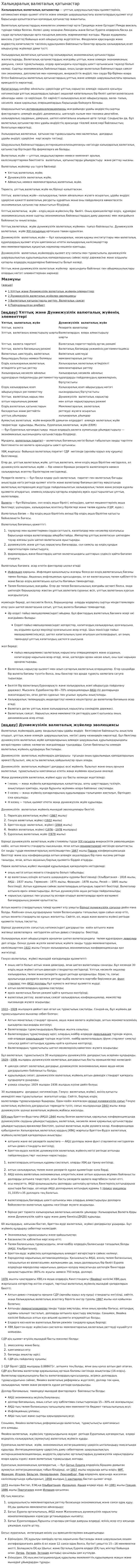 Халықаралық валюталық қатынастар