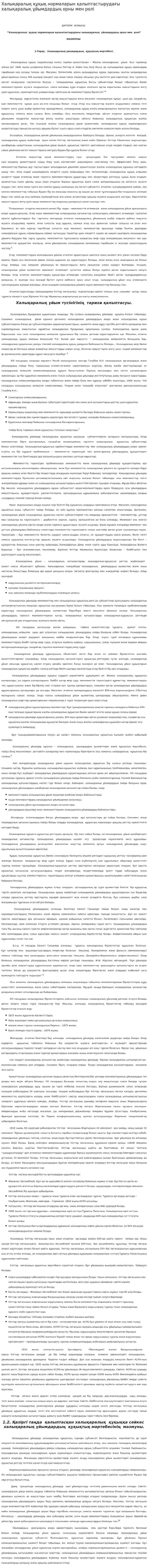 Халықаралық құқық нормаларын қалыптастырудағы халықаралық ұйымдардың орны мен ролі