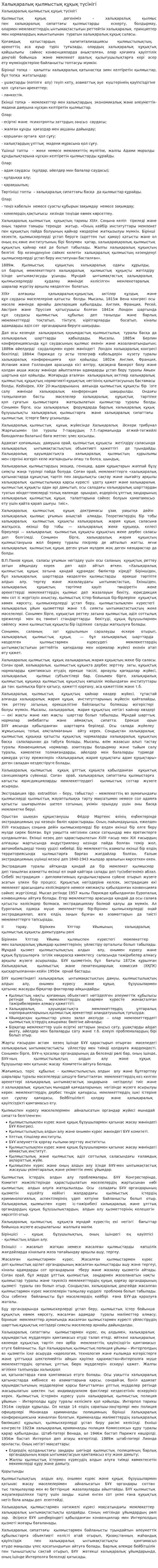 Халықаралық қылмыстық құқық түсінігі