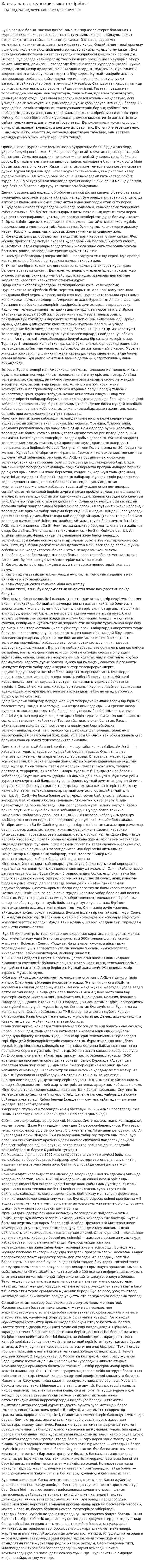 Халықаралық журналистика тәжірибесі