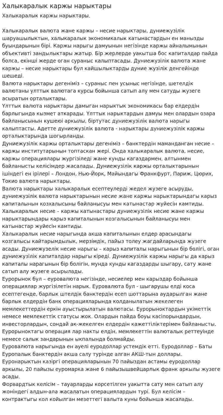 Халыкаралык каржы нарыктары