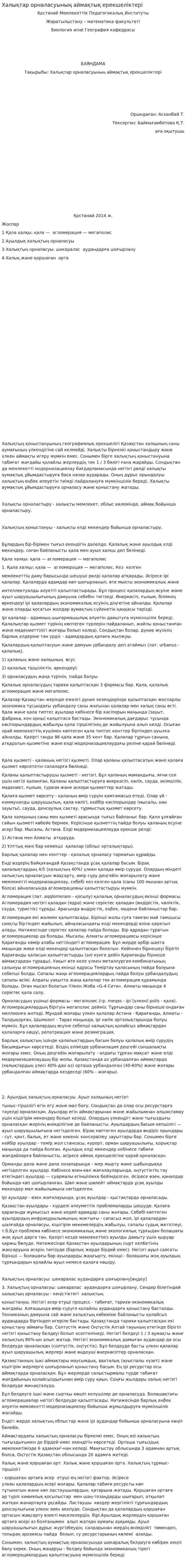 Халықтар орналасуының аймақтық ерекшеліктері