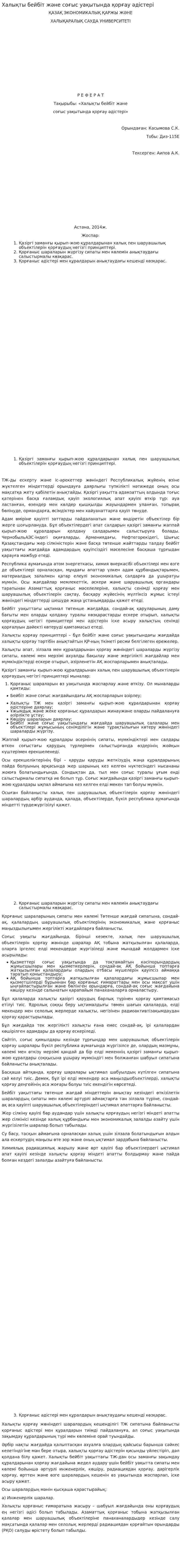 Халықты бейбіт және соғыс уақытында қорғау әдістері