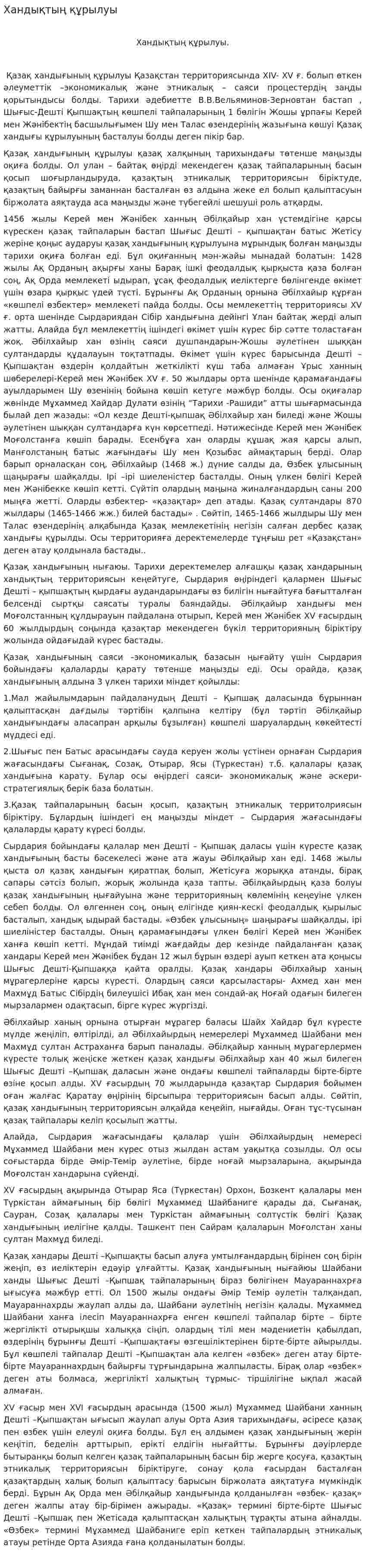 Хандықтың құрылуы
