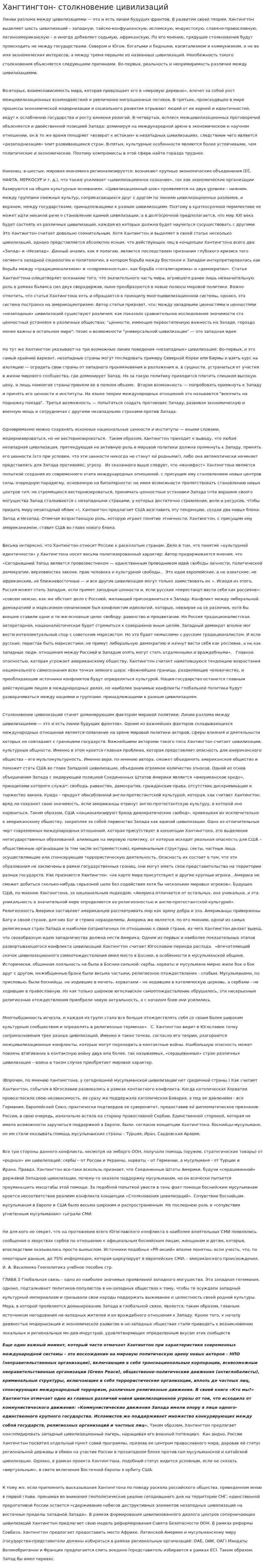 Хангтингтон- столкновение цивилизаций
