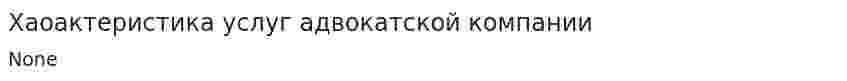 Хаоактеристика услуг адвокатской компании