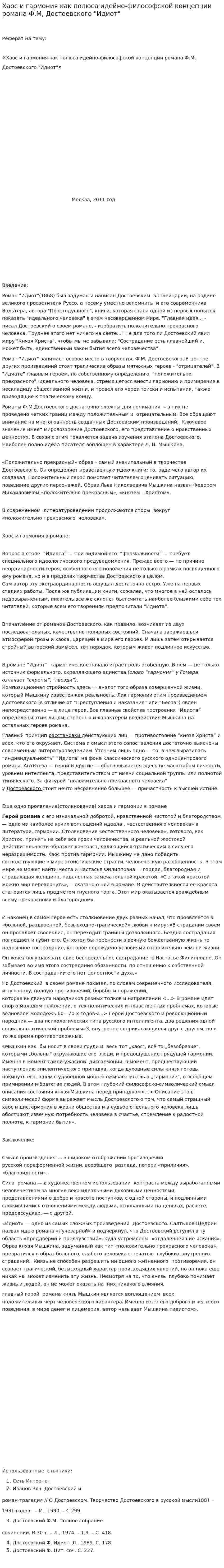 Хаос и гармония как полюса идейно-философской концепции романа Ф.М, Достоевского "Идиот"