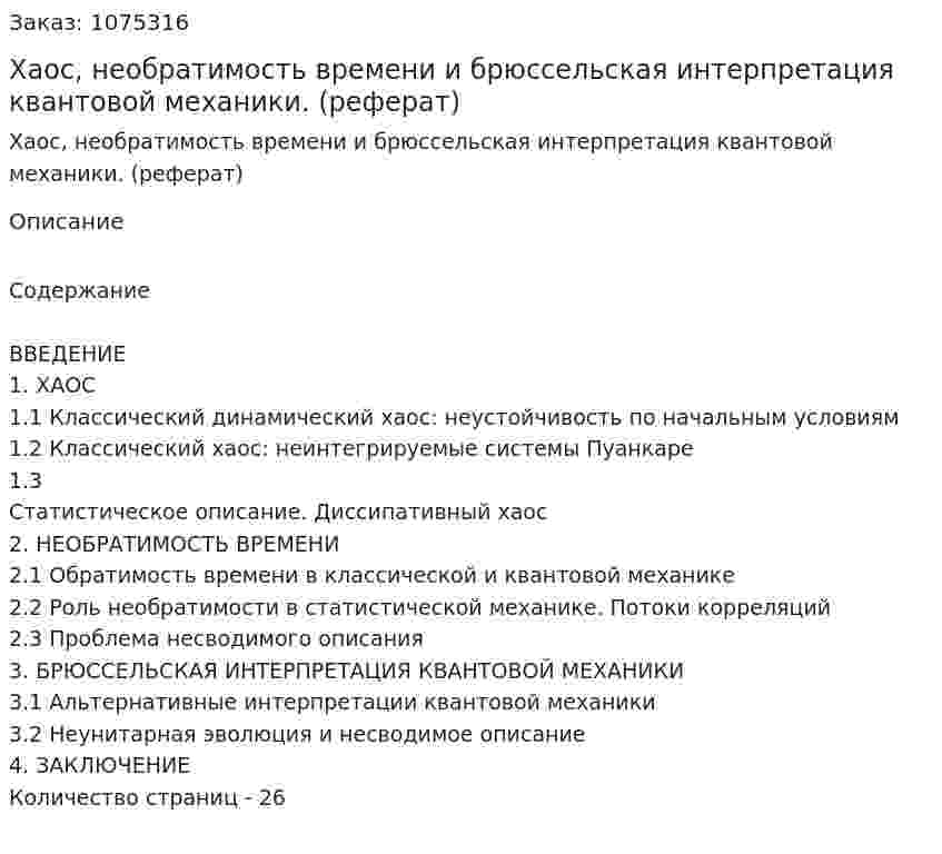 Хаос, необратимость времени и брюссельская интерпретация квантовой механики. (реферат) 