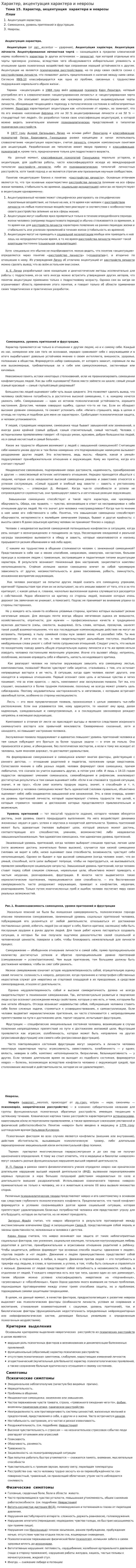 Характер, акцентуация характера и неврозы