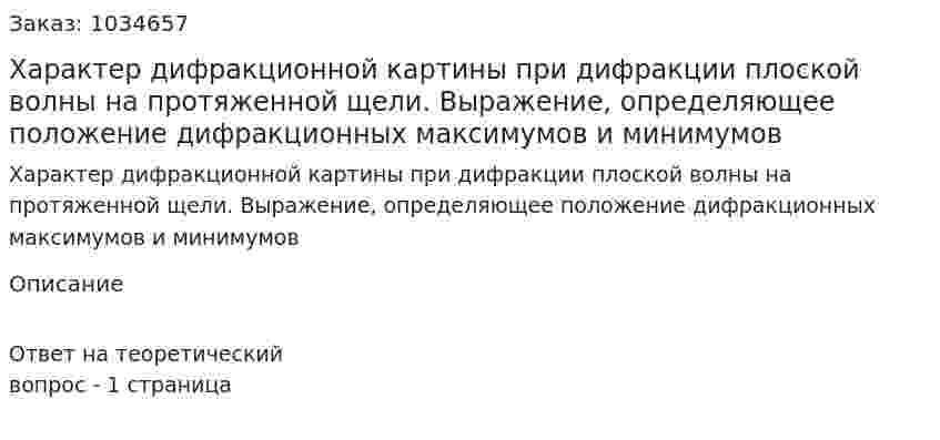 Характер дифракционной картины при дифракции плоской волны на протяженной щели. Выражение, определяющее положение дифракционных максимумов и минимумов 