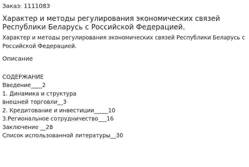 Характер и методы регулирования экономических связей Республики Беларусь с Российской Федерацией. (реферат) 