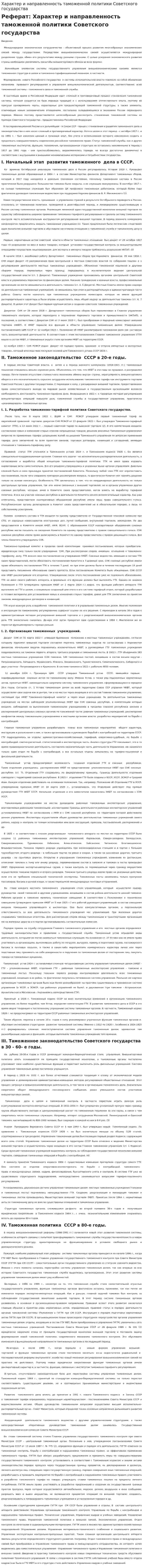 Характер и направленность таможенной политики Советского государства. 2