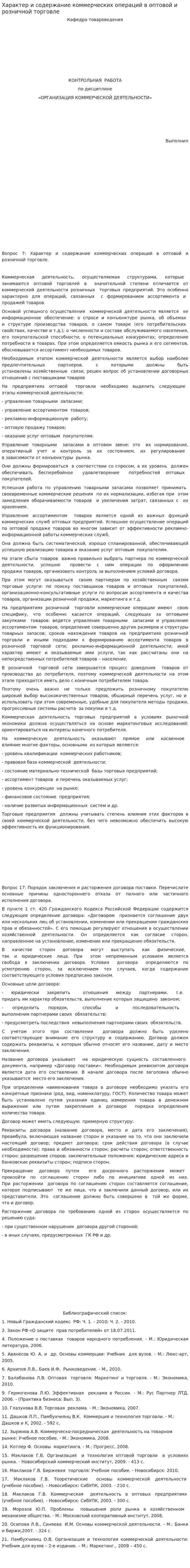 Характер и содержание коммерческих операций в оптовой и розничной торговле