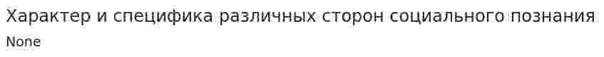 Характер и специфика различных сторон социального познания
