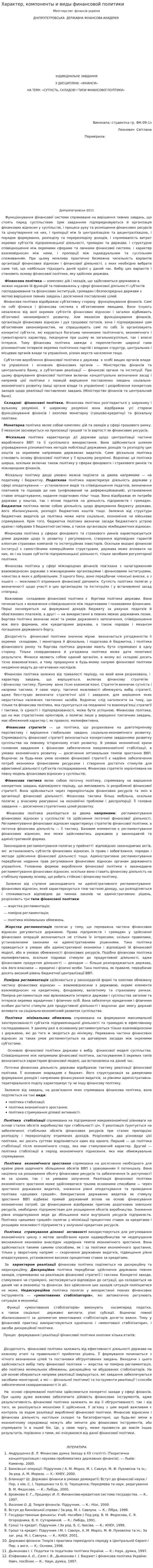 Характер, компоненты и виды финансовой политики