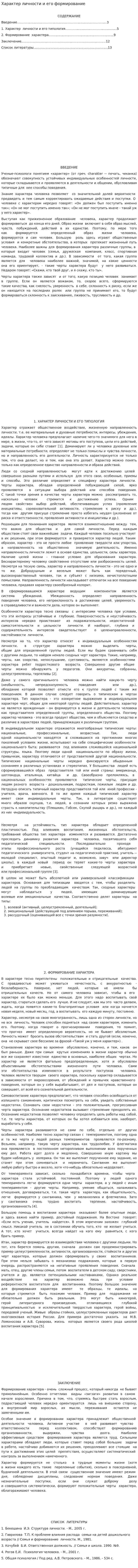 Характер личности и его формирование
