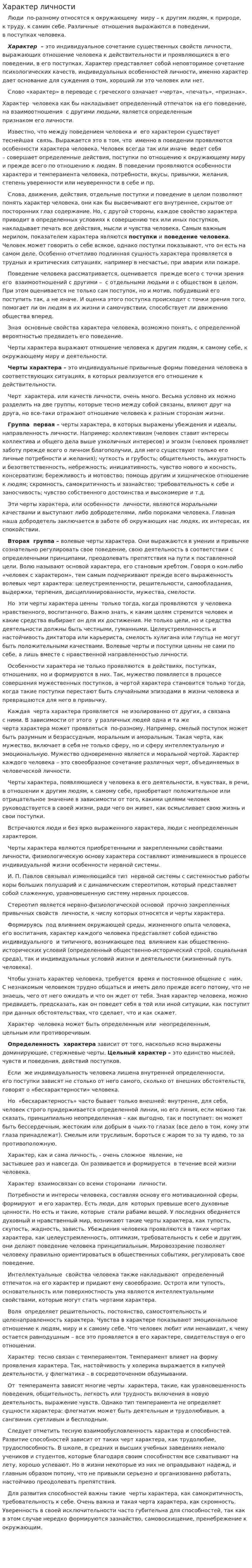 Характер личности