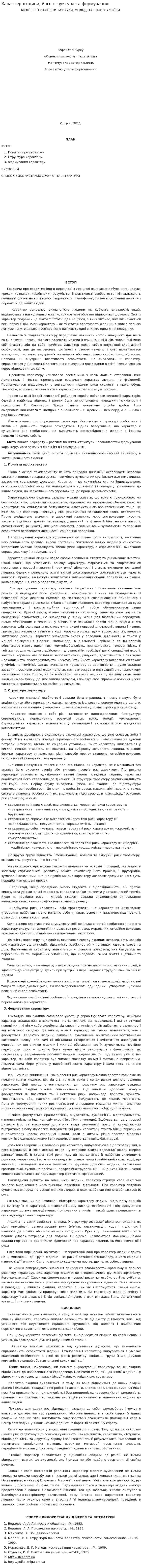 Характер людини, його структура та формування