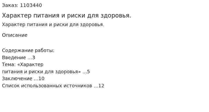 Характер питания и риски для здоровья. (реферат) 