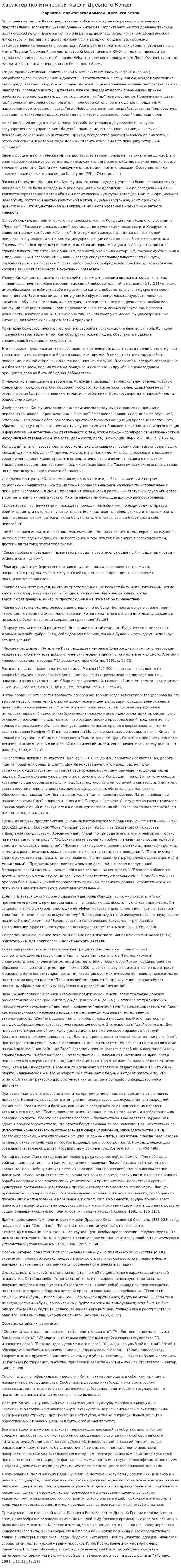 Характер политической мысли Древнего Китая