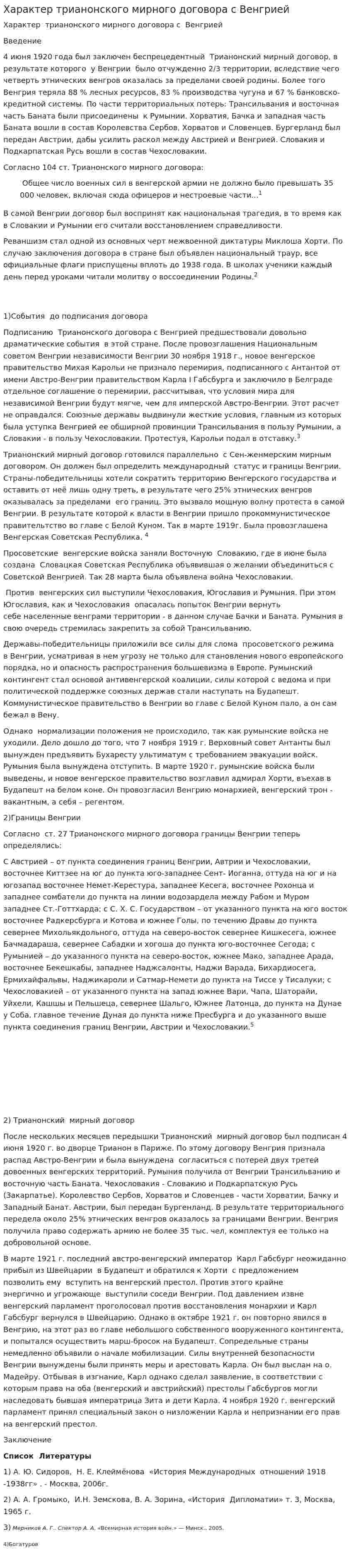 Характер трианонского мирного договора с Венгрией