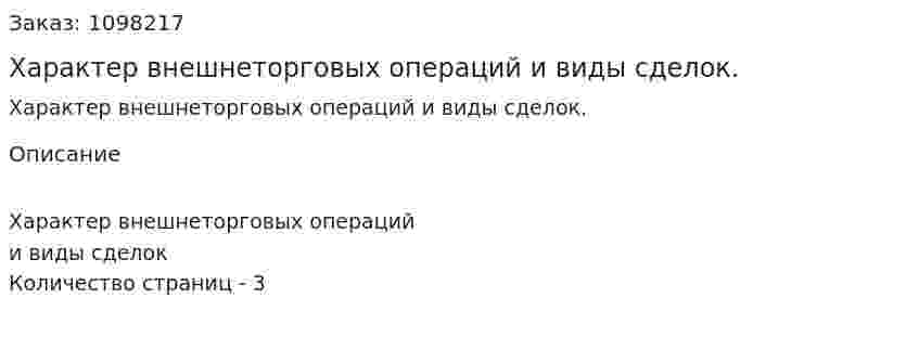 Характер внешнеторговых операций и виды сделок. (реферат) 