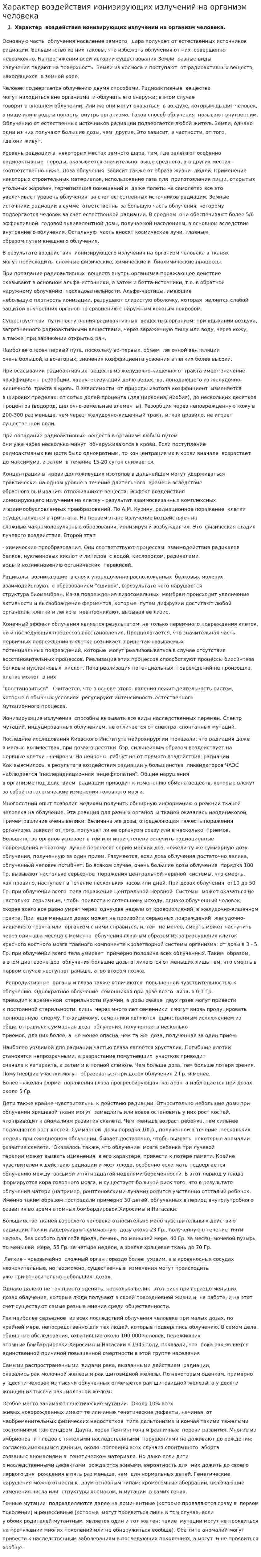 Характер воздействия ионизирующих излучений на организм человека